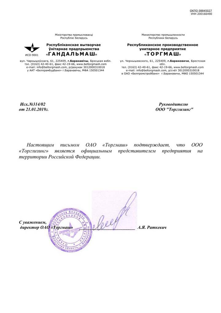Сертификат ОАО Торгмаш (г. Барановичи)